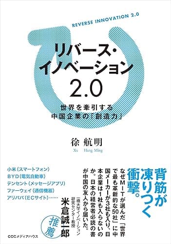 リバース・イノベーション2.0 世界を牽引する中国企業の「創造力」