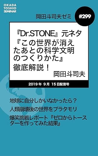 岡田斗司夫ゼミ＃299：『Dr.STONE』元ネタ『この世界が消えたあとの科学文明のつくりかた』徹底解説！