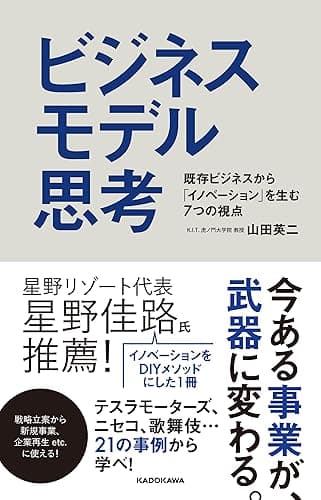 ビジネスモデル思考 既存ビジネスから「イノベーション」を生む7つの視点