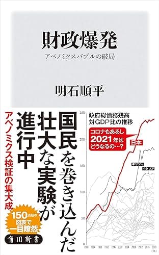 財政爆発 アベノミクスバブルの破局 (角川新書)