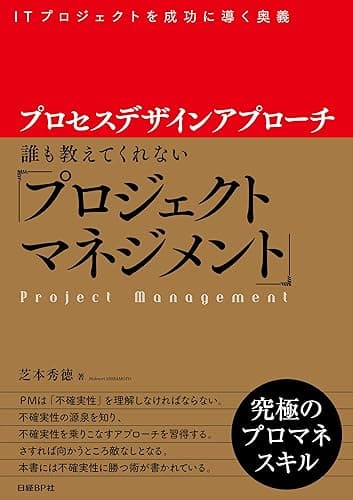 プロセスデザインアプローチ 誰も教えてくれない「プロジェクトマネジメント」