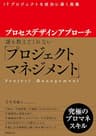 プロセスデザインアプローチ　誰も教えてくれない「プロジェクトマネジメント」