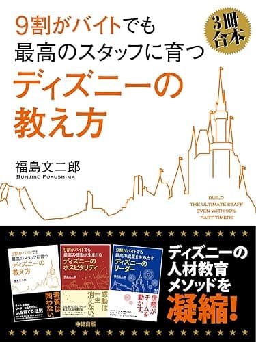 （３冊合本版）９割がバイトでも最高のスタッフに育つ　ディズニーの教え方 (中経出版)