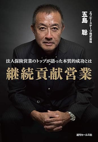 継続貢献営業法人保険営業のトップが語った本質的成功とは