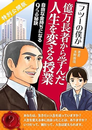 フツーの僕が億万長者から学んだ人生を変える授業 〜自由な金持ちになる９つの秘訣〜（特別公開版）