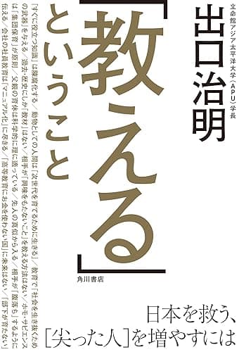 「教える」ということ　日本を救う、［尖った人］を増やすには (角川書店単行本)
