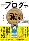 ブログで５億円稼いだ方法