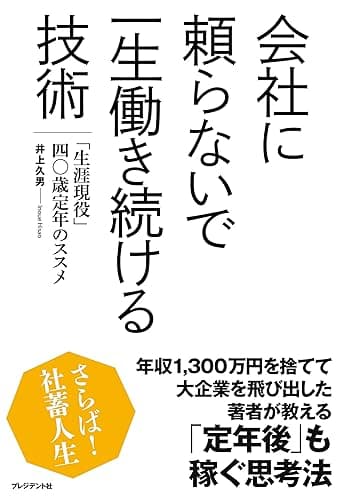 会社に頼らないで一生働き続ける技術―「生涯現役」四〇歳定年のススメ