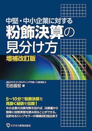 中堅・中小企業に対する 粉飾決算の見分け方