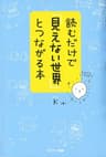 読むだけで「見えない世界」とつながる本