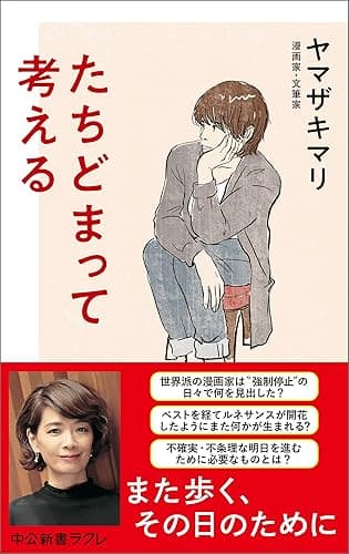 たちどまって考える (中公新書ラクレ)