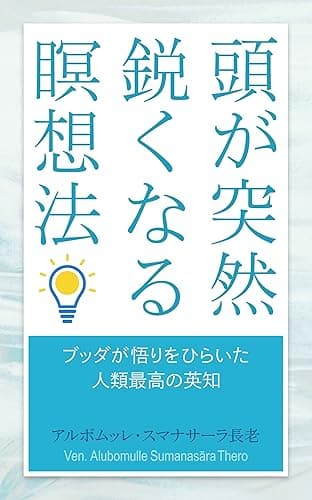 頭が突然鋭くなる瞑想法 ― ブッダが悟りをひらいた人類最高の英知 (スマナサーラ長老クラシックス)