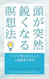 頭が突然鋭くなる瞑想法 ― ブッダが悟りをひらいた人類最高の英知 (スマナサーラ長老クラシックス)