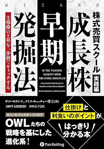 株式売買スクール実践編 成長株早期発掘法 ――主導株の上昇を一歩前でキャッチする