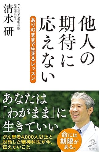他人の期待に応えない　ありのままで生きるレッスン (SB新書)