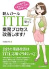 新人ガール ITIL使って業務プロセス改善します!