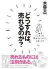 どうすれば、売れるのか？―――世界一かんたんな「売れるコンセプト」の見つけ方