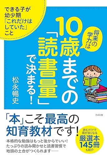 将来の学力は10歳までの「読書量」で決まる!