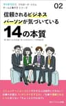 信頼されるビジネスパーソンが気づいている14の本質 （サイボウズ式 ブロガーズ・コラム）