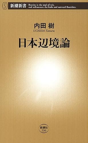 日本辺境論(新潮新書)