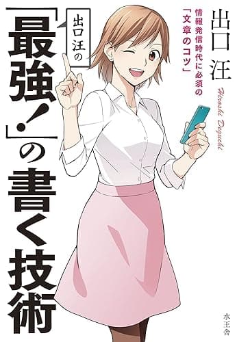 出口汪の「最強! 」の書く技術