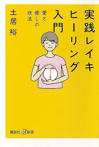 実践 レイキヒーリング入門 愛と癒しの技法 (講談社+α新書)