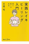 実践　レイキヒーリング入門　愛と癒しの技法 (講談社＋α新書)