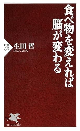 食べ物を変えれば脳が変わる