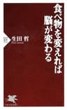食べ物を変えれば脳が変わる