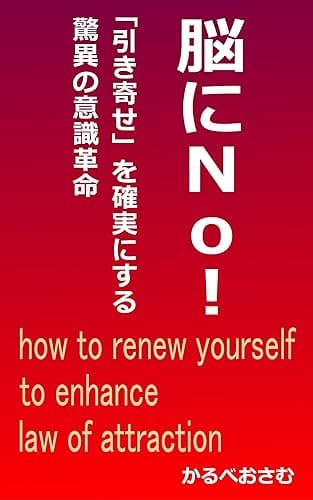 脳にNo!: 「引き寄せ」を確実にする驚異の意識革命