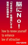 脳にＮｏ！: 「引き寄せ」を確実にする驚異の意識革命