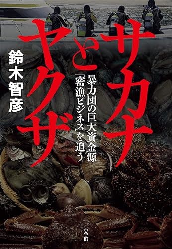 サカナとヤクザ　～暴力団の巨大資金源「密漁ビジネス」を追う～