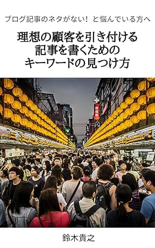 ブログ記事のネタがない！と悩んでいる方へ　理想の顧客を引き付ける記事を書くためのキーワードの見つけ方