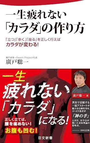 一生疲れない「カラダ」の作り方