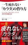 一生疲れない「カラダ」の作り方