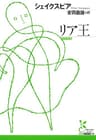 リア王 (光文社古典新訳文庫)