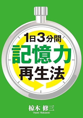 1日3分間 記憶力再生法