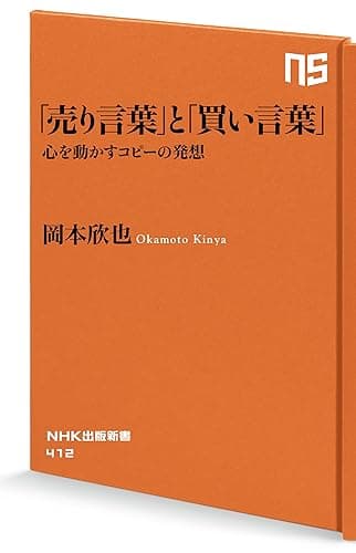 「売り言葉」と「買い言葉」　心を動かすコピーの発想 (ＮＨＫ出版新書)