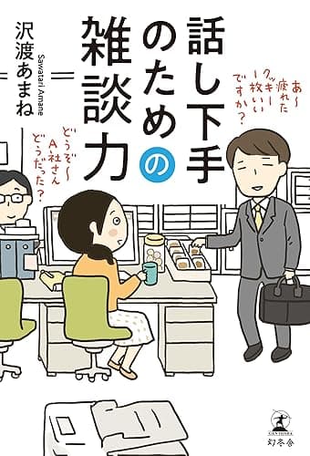 話し下手のための雑談力 (幻冬舎単行本)