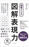 副業のための図解表現力 超入門編: 美術1でもできる図解手法 じーこの副業記 (ネス出版)