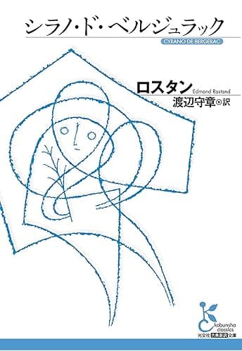 シラノ・ド・ベルジュラック (光文社古典新訳文庫)