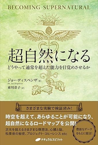 超自然になる ― どうやって通常を超えた能力を目覚めさせるか ― (覚醒ブックス)