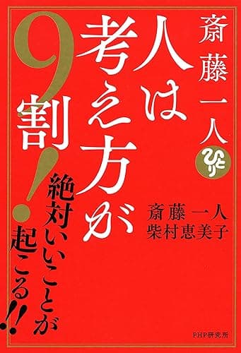 斎藤一人　人は考え方が９割！ 絶対いいことが起こる!!
