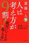 斎藤一人　人は考え方が９割！ 絶対いいことが起こる!!