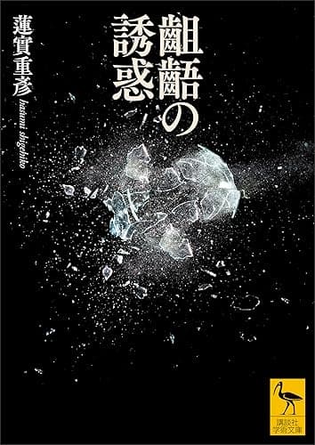 齟齬の誘惑 (講談社学術文庫)