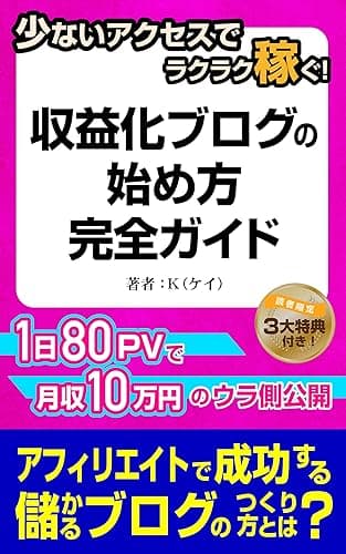 少ないアクセスでラクラク稼ぐ!収益化ブログの始め方完全ガイド: アフィリエイトサイトの稼ぎ方からジャンル選び、ブログの作り方からSEO、記事の書き方からライティング、運営から集客、マネタイズから副業まで 収益化ブログの始め方ガイド