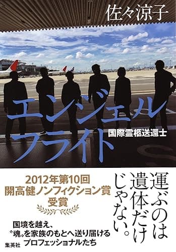 エンジェルフライト 国際霊柩送還士 (集英社学芸単行本)