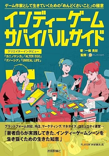 インディーゲーム・サバイバルガイド