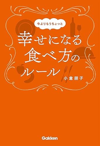 今よりもうちょっと幸せになる食べ方のルール
