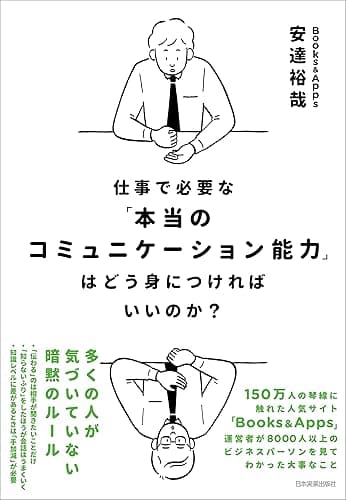 仕事で必要な「本当のコミュニケーション能力」はどう身につければいいのか?